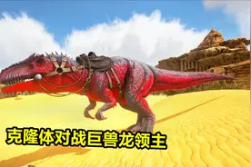 方舟生存进化：水晶岛 53 狂暴巨兽龙克隆体对战巨兽龙领主