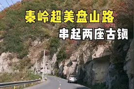 西安秦岭自驾，这条冷门盘山公路很惊艳！山里人的房子让人羡慕视频封面
