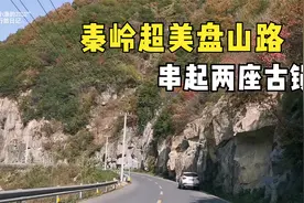 西安秦岭自驾，这条冷门盘山公路很惊艳！山里人的房子让人羡慕视频封面