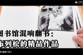 在静谧的图书馆阅览室，刷刷翻书，看布列松的决定性瞬间视频封面