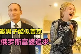 安徽48岁光棍酷似普京，遭俄罗斯富婆疯狂追求，后来怎样了？视频封面