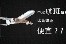 中秋出游机票比高铁还便宜，国庆“拼假”可连休13天！