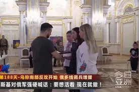 战事第188天·乌称南部反攻开始 泽连斯基喊话：想要活，现在就撤视频封面