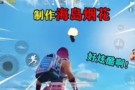 和平精英揭秘：玩家自制“海岛烟花”，让载具在空中爆炸，超美！视频封面