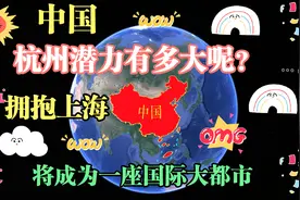 作为大城市的杭州潜力有多大？拥抱上海，或将诞生一座国际大都市视频封面