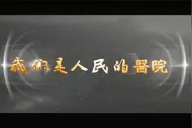 官宣：河南省人民医院形象宣传片视频封面
