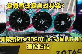 【小鱼家硬件评测室】是不是言过其实？—评测RTX3080Ti理论性能视频封面