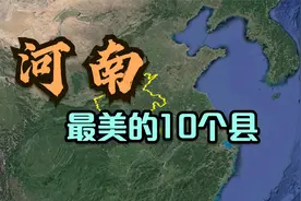卫星视角：河南最美的10个县，尤其是最后3个，你去过几个呢？视频封面