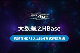 【云知梦】HBase大数据 HBase架构、安装和部署视频封面