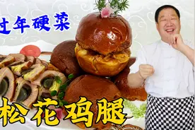 传统熟食松花鸡腿，教你纯家常做法，10块钱做6大碗，比香肠解馋视频封面