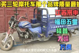 购买三轮摩托车到底那个品牌质量最好最耐用？学会后买车不怕吃亏视频封面