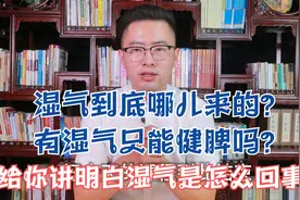 湿气到底哪儿来的？有湿气只能健脾吗？给你讲明白湿气是怎么回事视频封面