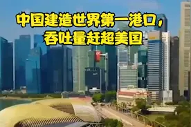 中国建造世界第一港口，吞吐量赶超美国视频封面