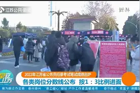 江苏省公务员招录考试笔试成绩出炉！今年首次实行分级分类面试视频封面
