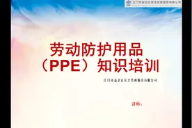 劳动防护用品（PPE）知识培训视频封面