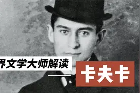 【止庵】解读世界文学大师——卡夫卡视频封面