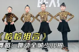少儿拉丁舞《恰恰组合》，动感十足让人赞不绝口，你爱了吗视频封面
