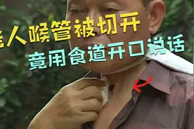 老人喉管和声带被切除，竟用食道学会说话，网友：太牛了视频封面