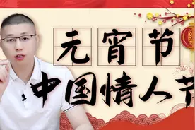 为什么元宵节，又被古人称之为情人节？视频封面