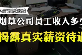 北京的烟草公司员工年薪多少？真实工资曝光，你还羡慕吗？视频封面