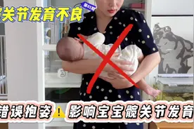 错误抱姿影响宝宝发育！很多新手爸妈都抱错了！一定要这样抱！视频封面