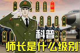 科普：师长是什么级别？