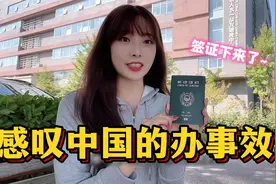 韩国女友办理中国居留签证，真有效率：又可以留在中国，太激动！视频封面