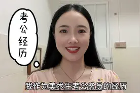 美术艺术生可以考公务员吗？可以的！那些年我考公的经历，如实说视频封面