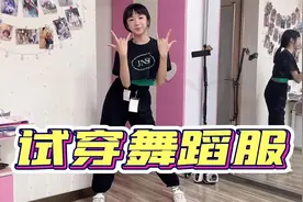 漩漩试穿两套舞蹈服，感慨衣服太难选，大家有没有更适合的推介呢视频封面