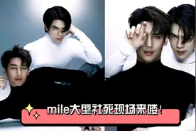 【MileApo】mile每一次的社死现场都那么可爱，apo：让大家见笑了视频封面
