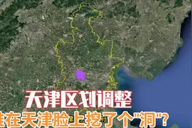 天津区划调整，谁在天津脸上挖了个“洞”？视频封面