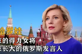 俄罗斯首位女发言人，扎哈罗娃，从小在北京长大，普京的得力女将视频封面