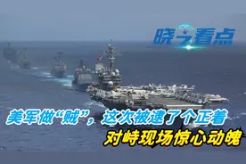 不惯着美国！美军做“贼”，这次被逮了个正着，对峙现场惊心动魄视频封面
