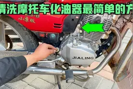 这才是给摩托车清洗化油器最简单的方法？看完后自己也能学会修理视频封面