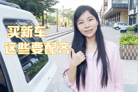 妹妹买了新车，给她准备了一份汽车用品必买清单，看看自己配齐没视频封面