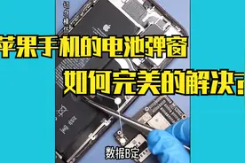 苹果电池弹窗问题如何解决？视频封面
