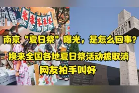 南京“夏日祭”事件，背后究竟隐藏什么，全国各地陆续取消活动视频封面