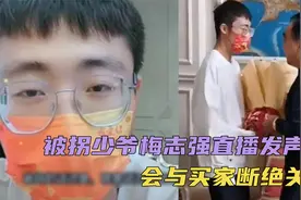 被拐少爷“梅志强”直播发声，与买家已断绝关系，准备和女友结婚视频封面