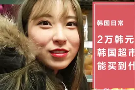冰箱空空，2万韩元能在韩国买什么？小姐姐告诉你