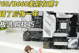 主板选购技巧：B760/B660有何差别？怎么选不翻车？视频封面