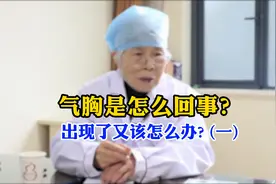 气胸 ▏症状：胸痛，深呼吸时加重，胸闷 憋气，甚至是呼吸困难视频封面