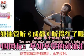 老外油管听《成都》听得红了眼眶，外国网友：不知不觉的就流泪了视频封面