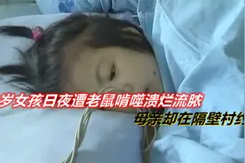 9岁女孩日夜遭老鼠啃噬，下身溃烂流脓，母亲却在隔壁村约会视频封面