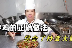 炒鸡想做的好吃很多人搞不懂，掌握这些技巧，鸡肉鲜嫩入味又好吃视频封面