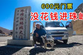 600块门票的珠穆朗玛峰，结果误打误撞，没花一分钱进来了视频封面