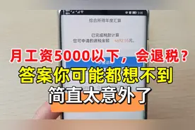 月工资5000元以下，会退税吗？答案你可能都想不到，太意外了！视频封面