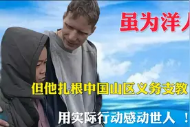 虽为洋人，但他扎根中国山区义务支教13年 ，用实际行动感动世人视频封面