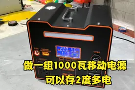 用3块180ah大电芯做一组1000瓦的户外移动电源，可以存2度多电视频封面