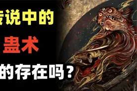 历代君王都承认蛊术的存在？蛊，到底是什么？视频封面