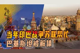 巴基斯坦为何向乌克兰提供武器？印巴战争时苏联帮忙，巴被解体！视频封面